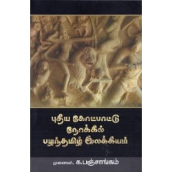 புதிய கோட்பாட்டு நோக்கில் பழந்தமிழ் இலக்கியம் புதிய கோட்பாட்டு நோக்கில் பழந்தமிழ் இலக்கியம்