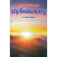 புதிய வெளிச்சத்தில் தமிழ் இலக்கிய வரலாறு
