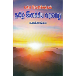 புதிய வெளிச்சத்தில் தமிழ் இலக்கிய வரலாறு புதிய வெளிச்சத்தில் தமிழ் இலக்கிய வரலாறு