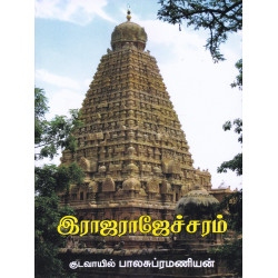 இராஜராஜேச்சரம் இராஜராஜேச்சரம்
