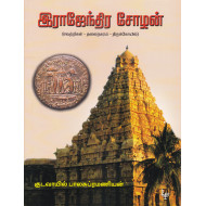 இராஜேந்திர சோழன்