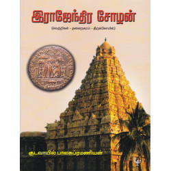 இராஜேந்திர சோழன் இராஜேந்திர சோழன்