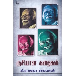 ருசியான கதைகள் - கி.ரா