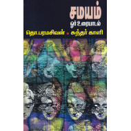 சமயம்: ஓர் உரையாடல்