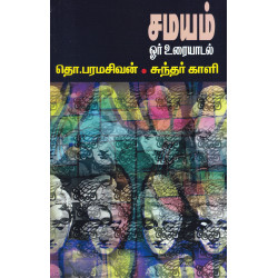சமயம்: ஓர் உரையாடல்