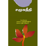 சமூகநீதி