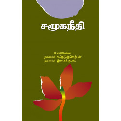 சமூகநீதி சமூகநீதி