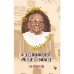 சட்டப்பேரவையில் அருட்செல்வர்