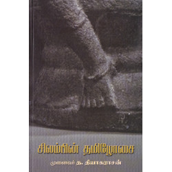 சிலம்பின் தமிழோசை