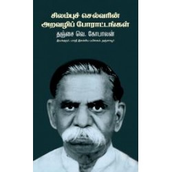சிலம்புச் செல்வரின் அறவழிப் போராட்டங்கள்