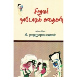 சிறுவர் நாடோடிக் கதைகள்