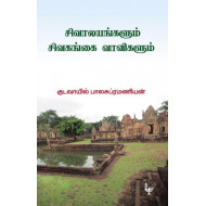 சிவாலயங்களும் சிவகங்கை வாவிகளும்