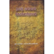 தமிழ் மன்னன் கோனேரிராயன்