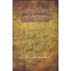 தமிழ் மன்னன் கோனேரிராயன் தமிழ் மன்னன் கோனேரிராயன்