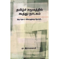 தமிழ்ச் சமூகத்தில் கூத்து - நாடகம்