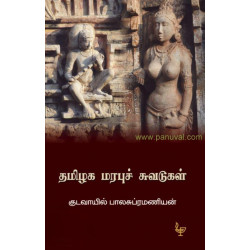 தமிழக மரபுச் சுவடுகள் தமிழக மரபுச் சுவடுகள்