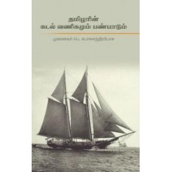 தமிழரின் கடல் வணிகமும் பண்பாடும் தமிழரின் கடல் வணிகமும் பண்பாடும்