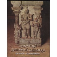 தஞ்சாவூர் நாயக்கர் வரலாறு