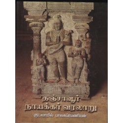 தஞ்சாவூர் நாயக்கர் வரலாறு