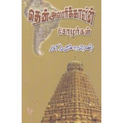 தென்அமெரிக்காவின் சோழர்கள்