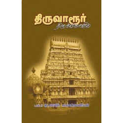 திருவாரூர் திருக்கோயில் திருவாரூர் திருக்கோயில்