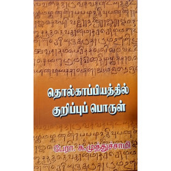 தொல்காப்பியத்தில் குறிப்புப் பொருள்