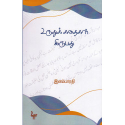 உருதுக் கதைகள் இருபது