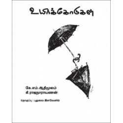 உயிர்க்கோடுகள்