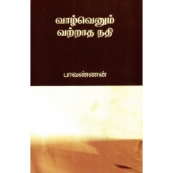 வாழ்வெனும் வற்றாத நதி வாழ்வெனும் வற்றாத நதி