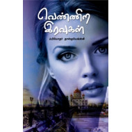 வெண்ணிற இரவுகள் (அன்னம்-அகரம்)