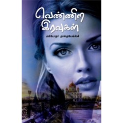 வெண்ணிற இரவுகள் (அன்னம்-அகரம்)