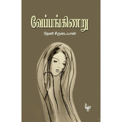 வேப்பங்கிணறு