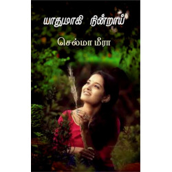 யாதுமாகி நின்றாய் (கவிதை)