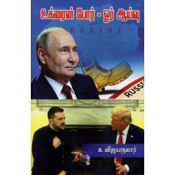 உக்ரைன் போர் - ஓர் ஆய்வு