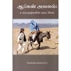 ஆப்கன் அவலம் : உலக நாடுகளின் அலட்சியம்
