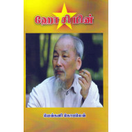 ஹோ சி மின் 