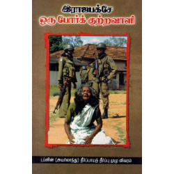 இராஜபக்சே ஒரு போர்க் குற்றவாளி | டப்ளின் (அயர்லாந்து) தீர்ப்பாயத் தீர்ப்பு முழு விவரம் இராஜபக்சே ஒரு போர்க் குற்றவாளி | டப்ளின் (அயர்லாந்து) தீர்ப்பாயத் தீர்ப்பு முழு விவரம்