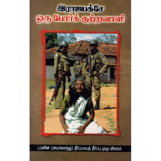 இராஜபக்சே ஒரு போர்க் குற்றவாளி | டப்ளின் (அயர்லாந்து) தீர்ப்பாயத் தீர்ப்பு முழு விவரம் இராஜபக்சே ஒரு போர்க் குற்றவாளி | டப்ளின் (அயர்லாந்து) தீர்ப்பாயத் தீர்ப்பு முழு விவரம்