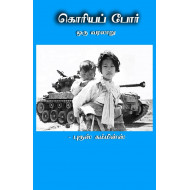 கொரியப் போர் ஒரு வரலாறு