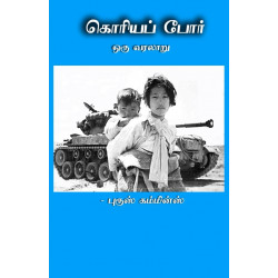 கொரியப் போர் ஒரு வரலாறு