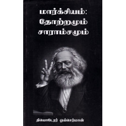 மார்க்சியம் : தோற்றமும் சாராம்சமும்