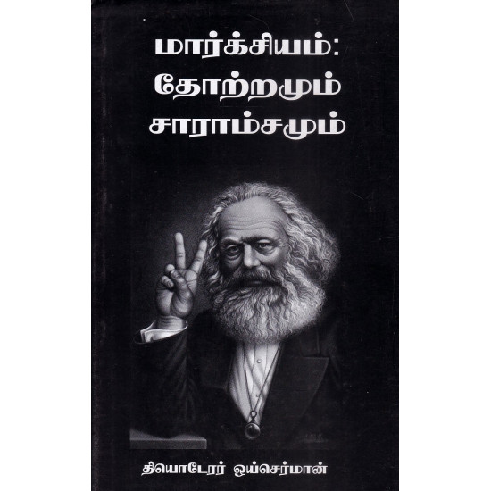 மார்க்சியம் : தோற்றமும் சாராம்சமும் மார்க்சியம் : தோற்றமும் சாராம்சமும்