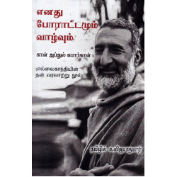 எனது போரட்டமும் வாழ்வும் - கான் அப்துல் கபார்கான் (எல்லைகாந்தியின் தன் வரலாற்று நூல்)