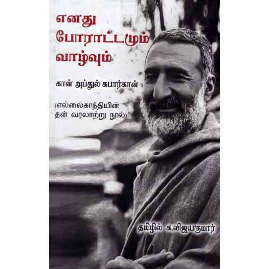 எனது போரட்டமும் வாழ்வும் - கான் அப்துல் கபார்கான் (எல்லைகாந்தியின் தன் வரலாற்று நூல்)