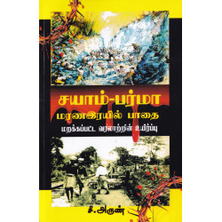 சயாம் - பர்மா மரண இரயில் பாதை( மறைக்கப்பட்ட வரலாற்றின் உயிர்ப்பு) சயாம் - பர்மா மரண இரயில் பாதை( மறைக்கப்பட்ட வரலாற்றின் உயிர்ப்பு)