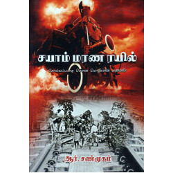 சயாம் மரண ரயில்  சயாம் மரண ரயில்