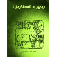 சிந்துவெளி எழுத்து