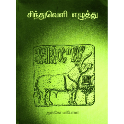 சிந்துவெளி எழுத்து