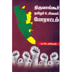 திருவாங்கூர் தமிழர் உரிமைப் போராட்டம்