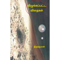 விழுங்கப்பட்ட விதைகள்